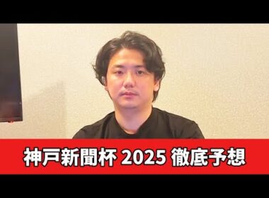 【神戸新聞杯2025】【予想】直前のトラックバイアスを踏まえた予想・見解