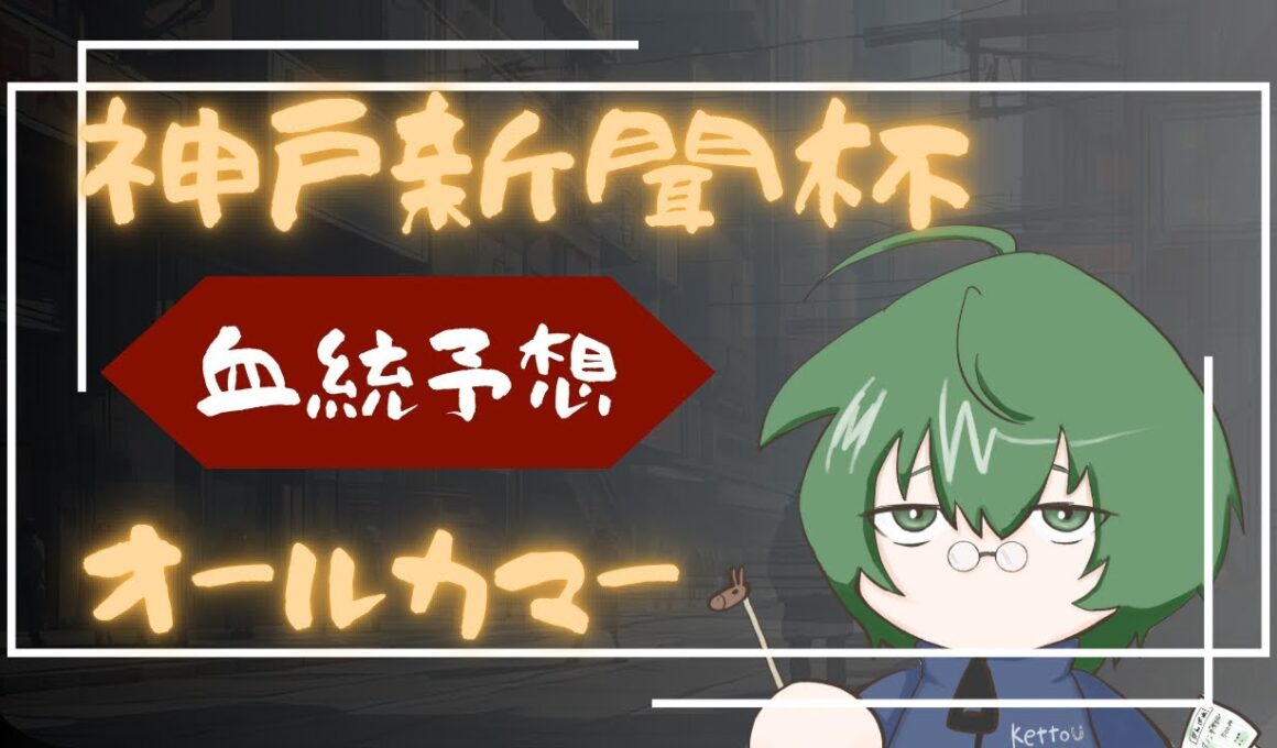 【血統予想】神戸新聞杯 & オールカマー 2025 #血統