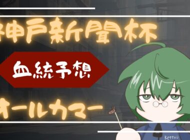 【血統予想】神戸新聞杯 & オールカマー 2025 #血統