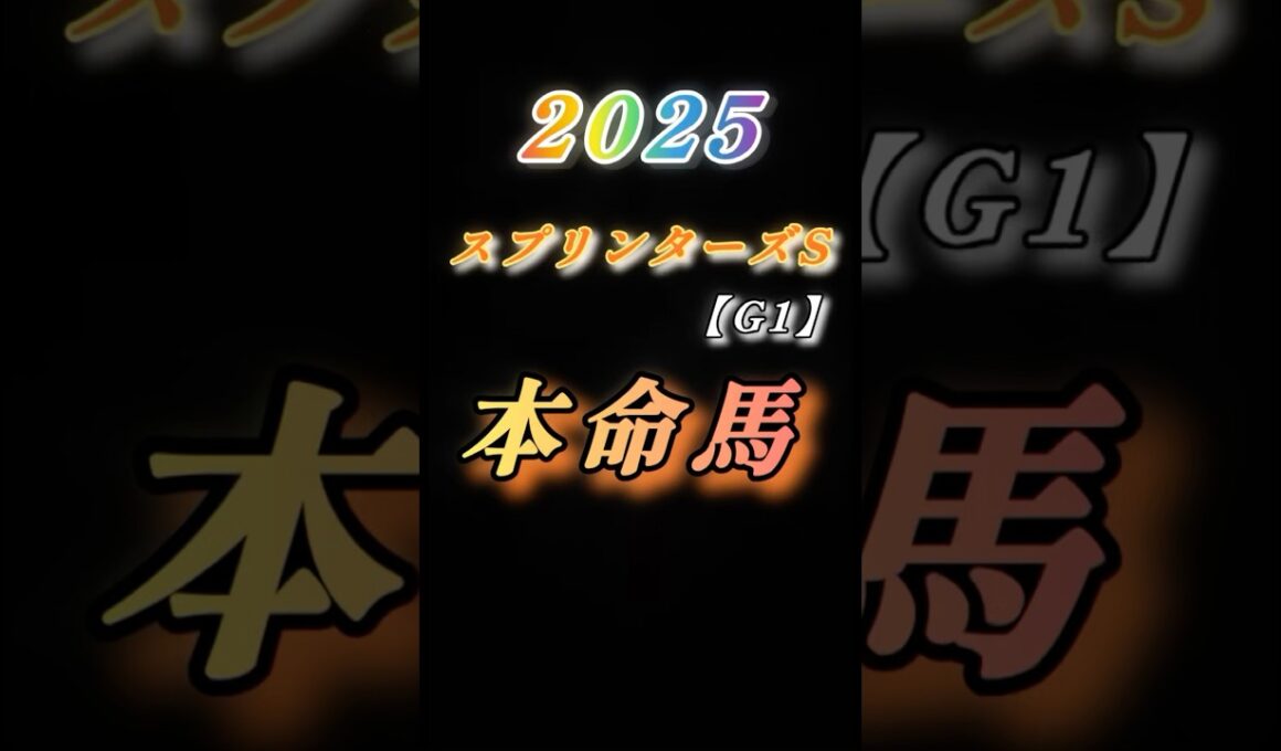 【25'スプリンターズステークス（G1）予想】最速予想❗️秋のG1シーズン開幕✨短距離王決定戦✨#競馬 #競馬予想 #スプリンターズs #shorts