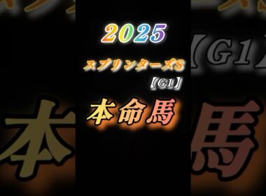 【25'スプリンターズステークス（G1）予想】最速予想❗️秋のG1シーズン開幕✨短距離王決定戦✨#競馬 #競馬予想 #スプリンターズs #shorts