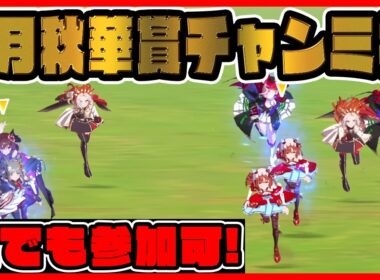 ウマ娘【9月秋華賞チャンミ杯】誰でも参加可！ルームマッチ/ルムマ/配信【レイミン】【ウマ娘プリティーダービー】 チャンピオンズミーティング