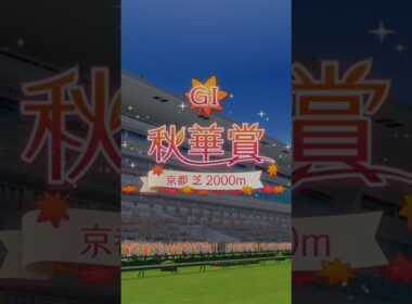 GI 秋華賞 京都 芝2000m #うま娘 #ウマ娘プリティーダービー #イラスト#umamusume