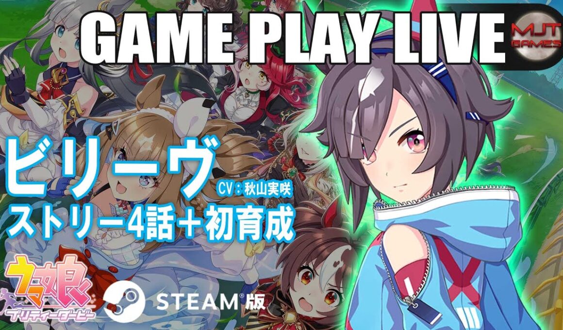 【ゲーム配信】『ウマ娘 プリティーダービー』ビリーヴ 2025.9.19