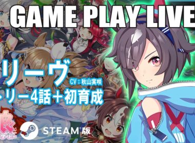 【ゲーム配信】『ウマ娘 プリティーダービー』ビリーヴ 2025.9.19