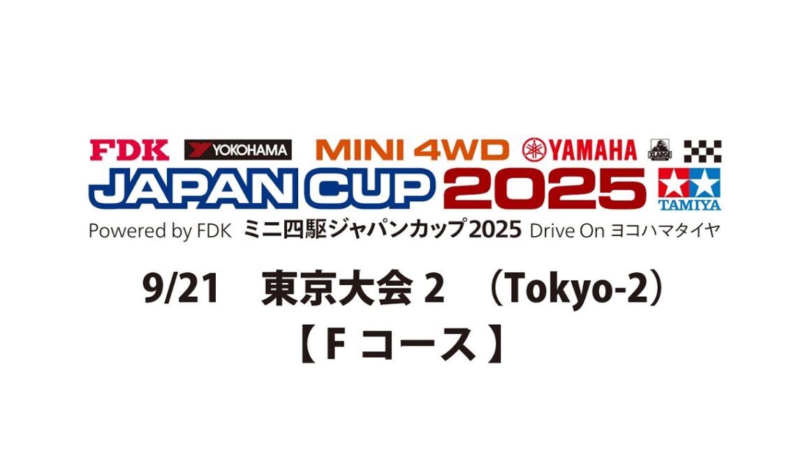 9/21 ミニ四駆ジャパンカップ2025 東京大会2 【 Fコース 】