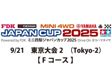 9/21 ミニ四駆ジャパンカップ2025 東京大会2 【 Fコース 】