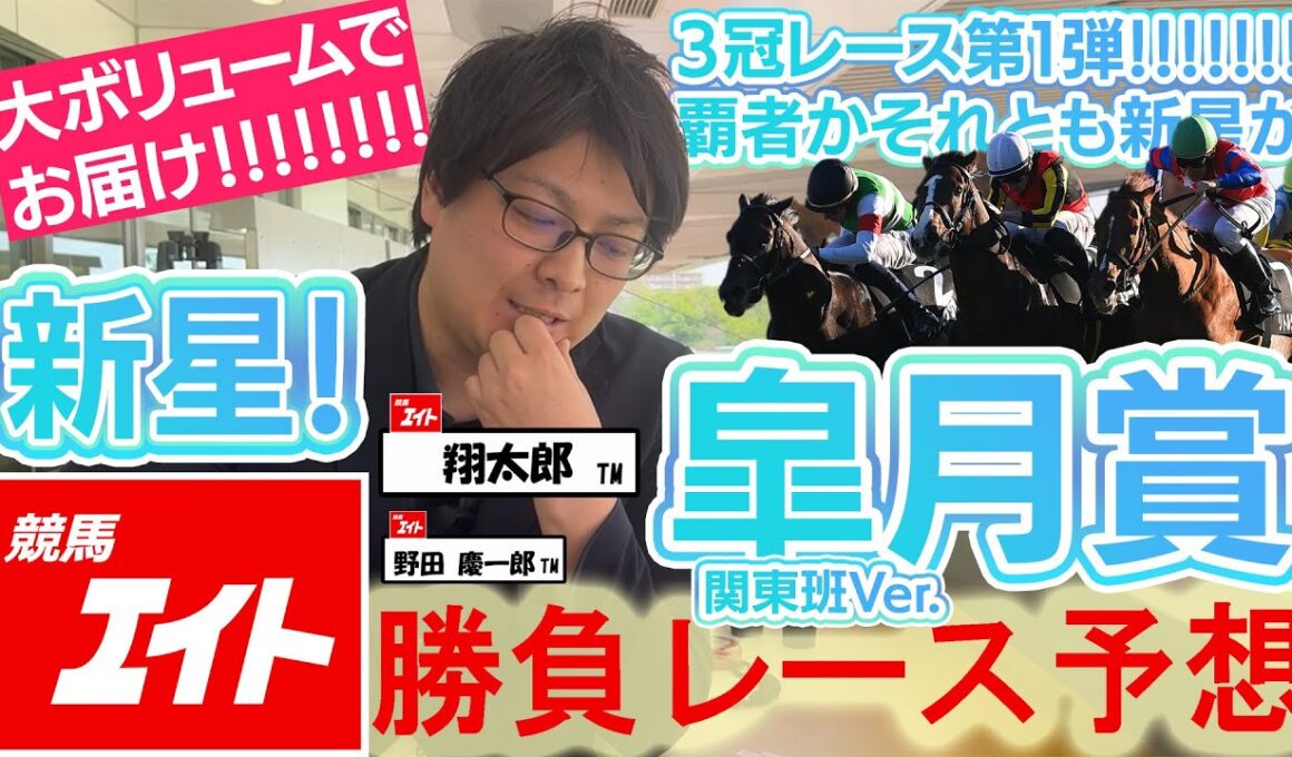 【競馬エイト今週の勝負レース】皐月賞(翔太郎&野田)
