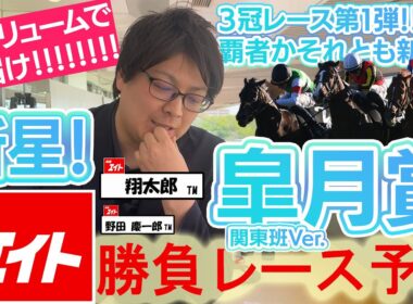 【競馬エイト今週の勝負レース】皐月賞(翔太郎&野田)