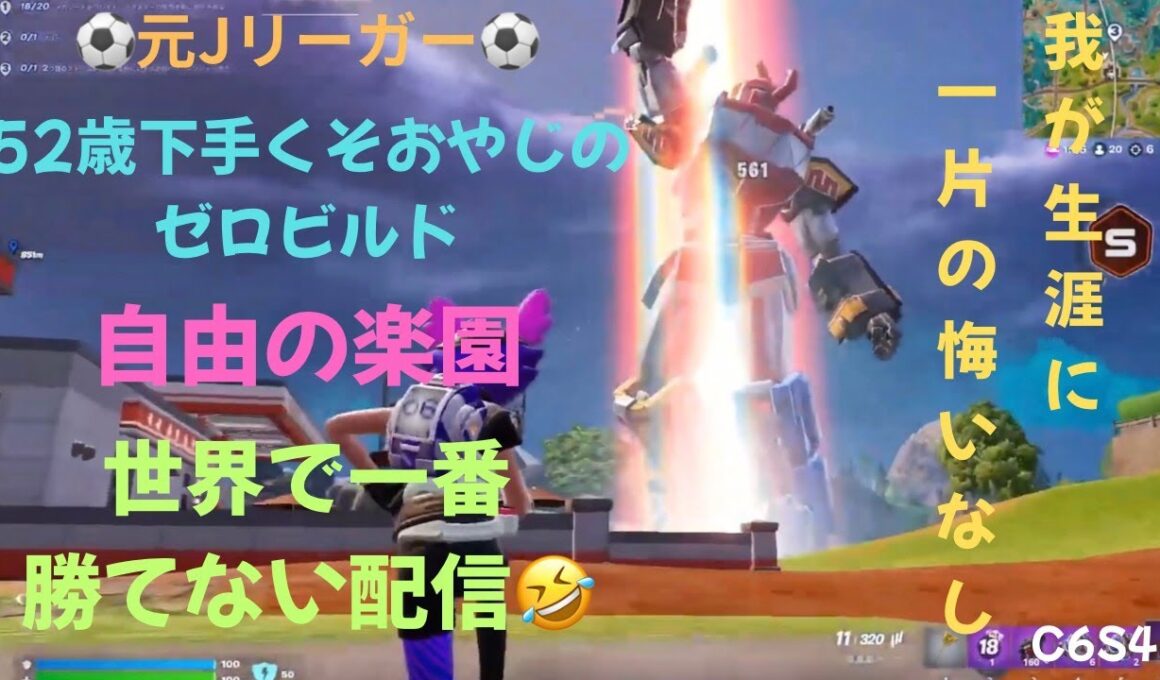 参加型　2025年9月19日 ②【完全自由行動】 52歳ヘタクソおやじのゼロビルド  世界で一番勝てない配信🤣