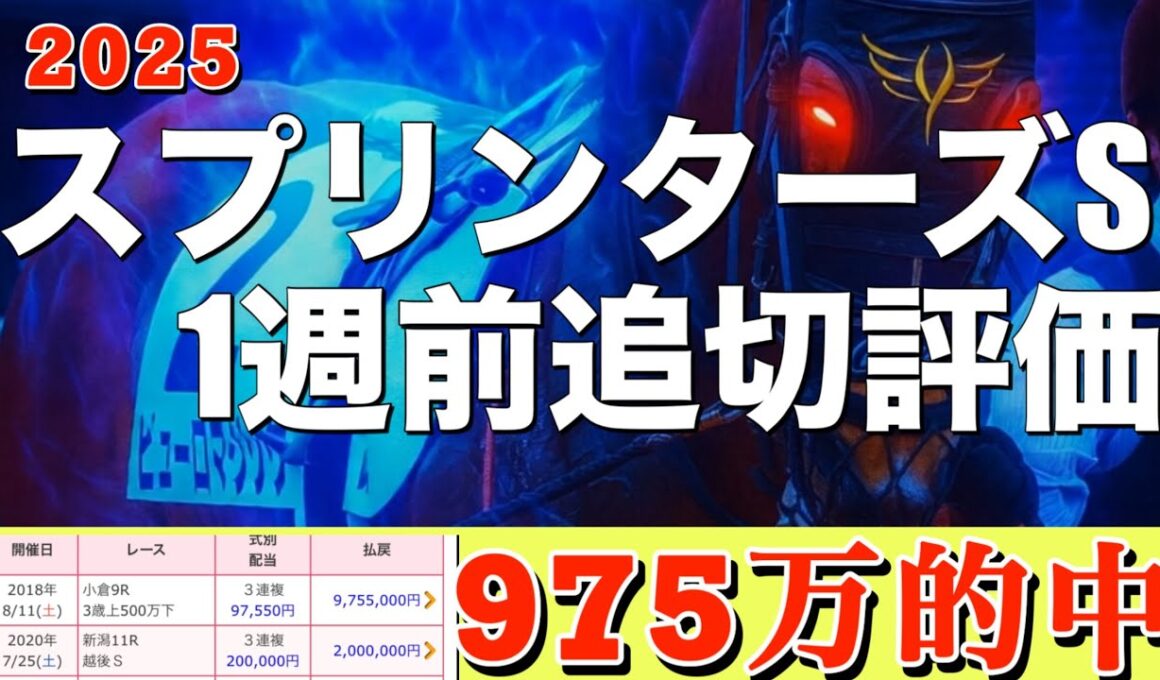 🐴【 スプリンターズステークス2025 】1週前追い切り評価 | トウシンマカオはこの舞台で頂点に？6歳牝馬ナムラクレアの状態は？昨年覇者のルガルはどうなんだろう？意外？ピューロマジックは‼️
