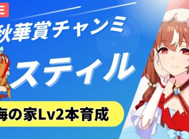 【ウマ娘/秋華賞チャンミ】　まだ完成してないよ！スティルインラブ本育成！　#ウマ娘 #vtuber  #umamusume