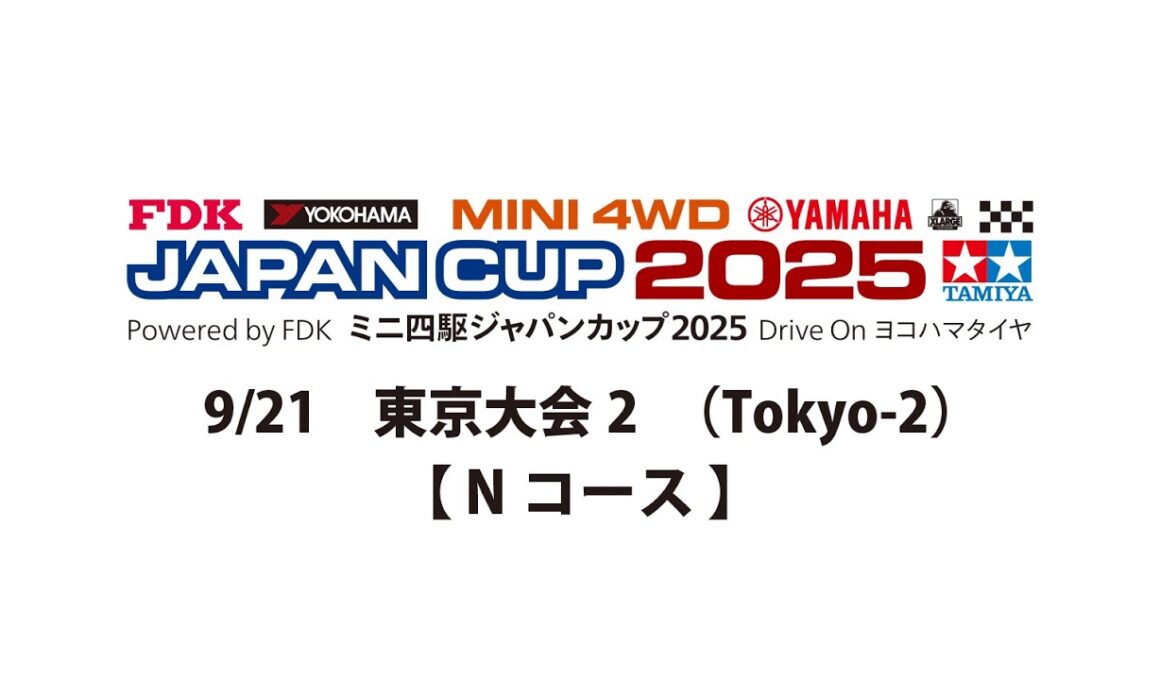 9/21 ミニ四駆ジャパンカップ2025 東京大会2 【 Nコース 】