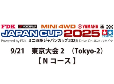 9/21 ミニ四駆ジャパンカップ2025 東京大会2 【 Nコース 】