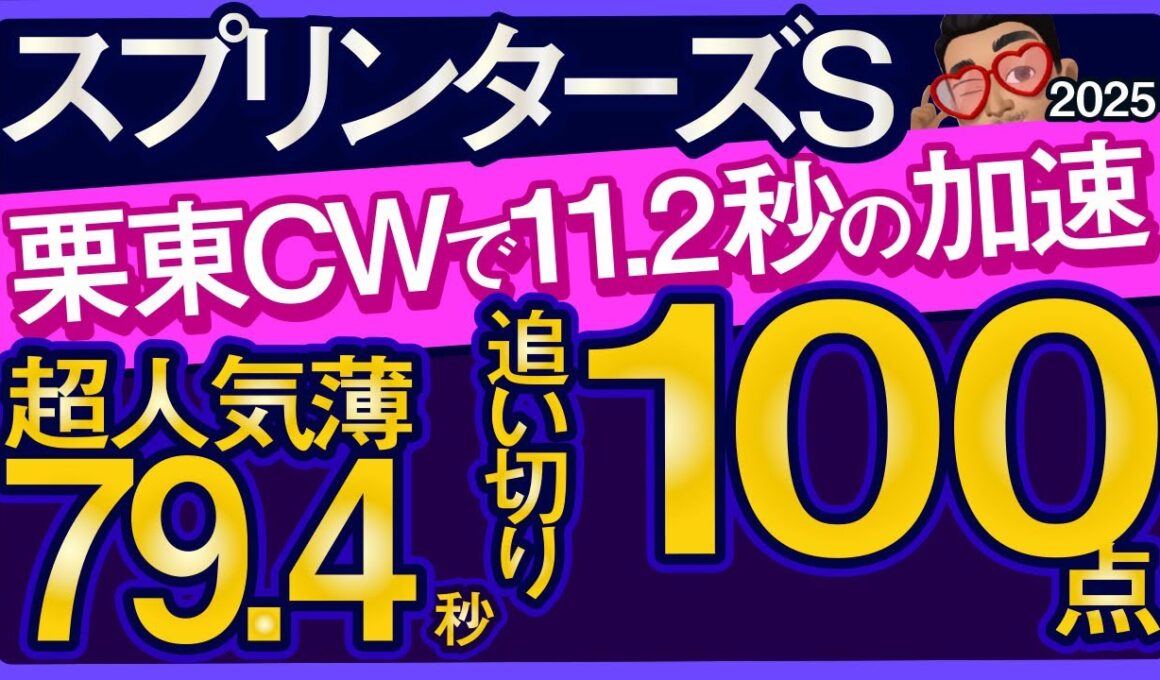 【スプリンターズステークス2025予想・全頭追い切り・データ外厩分析】栗東CWで11.2秒の加速追い切り100点馬！サトノレーヴ、トウシンマカオ、ルガル、ママコチャ、ナムラクレアなど参戦！