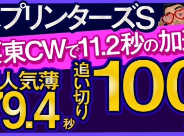 【スプリンターズステークス2025予想・全頭追い切り・データ外厩分析】栗東CWで11.2秒の加速追い切り100点馬！サトノレーヴ、トウシンマカオ、ルガル、ママコチャ、ナムラクレアなど参戦！