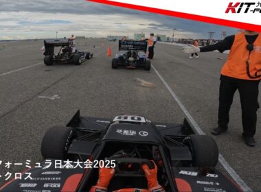 【学生フォーミュラ】 KIT-FORMULA  学生フォーミュラ日本大会2025 オートクロス