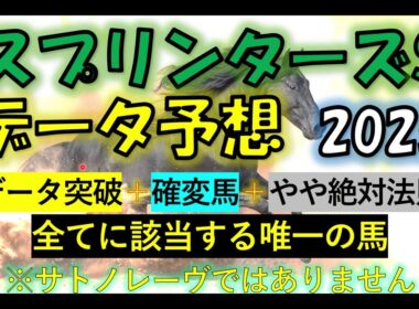 スプリンターズステークス2025　データ予想