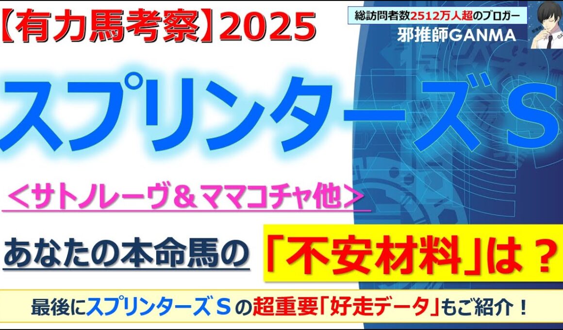 【スプリンターズステークス2025 有力馬考察】サトノレーヴ＆ママコチャ他 人気馬5頭を徹底考察！