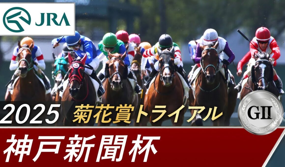 2025年 神戸新聞杯（GⅡ） | 第73回 | JRA公式
