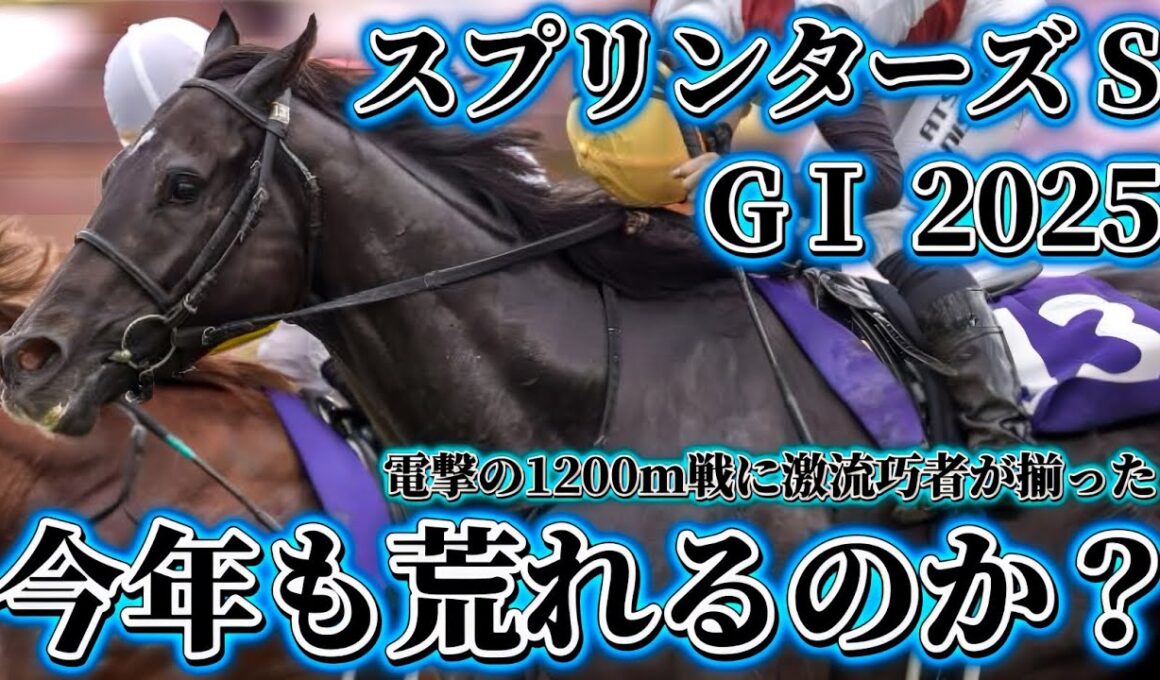 下半期GⅠ開幕【スプリングステークス GⅠ 2025】#スプリンターズステークス #サトノレーヴ #ナムラクレア #ママコチャ #トウシンマカオ #ルガル #ジューンブレア #カピリナ