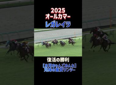 【競馬】レガレイラとドゥラドーレスが兄妹ワンツー！レガレイラは有馬記念以来復活の勝利！オールカマー2025制覇！#オールカマー #レガレイラ #shorts #horseracing #ドゥラドーレス