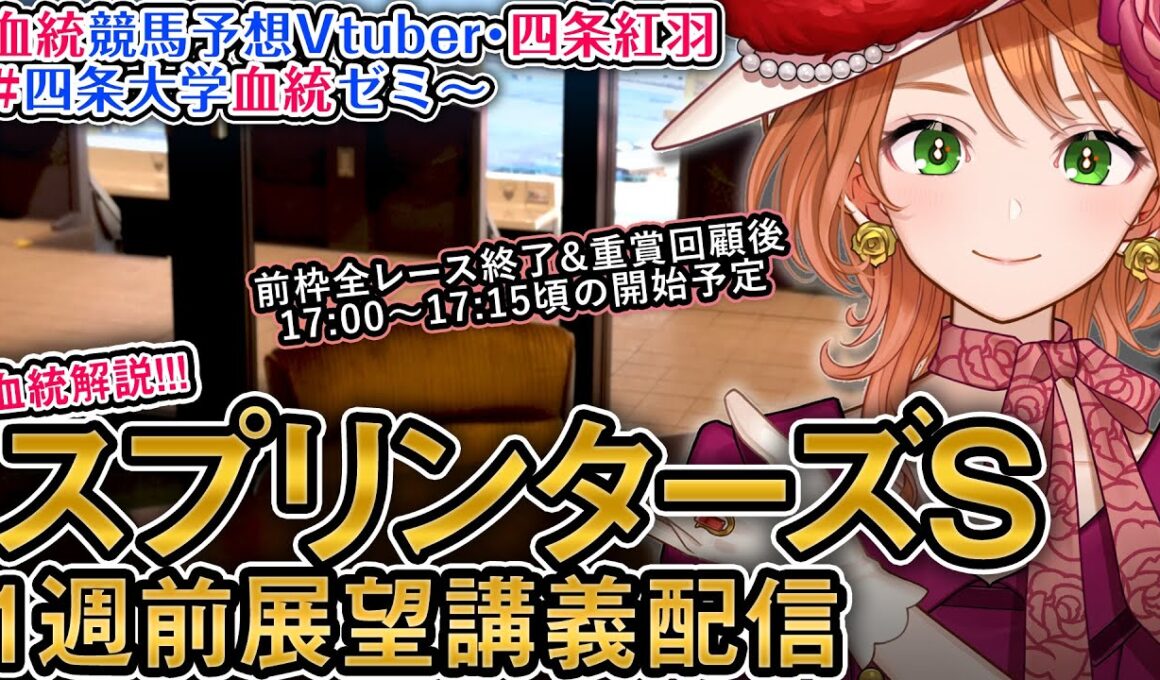 G1 スプリンターズS 2025 1週前展望配信 四条大学血統ゼミ【血統競馬予想Vtuber】