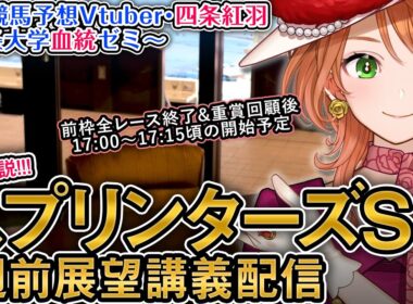 G1 スプリンターズS 2025 1週前展望配信 四条大学血統ゼミ【血統競馬予想Vtuber】