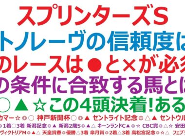 スプリンターズステークス2025予想　サトノレーヴの信頼度は？このレースは●●と××が必須です！この条件に合致する馬とは？ ◎○▲☆この4頭決着も十分ある！