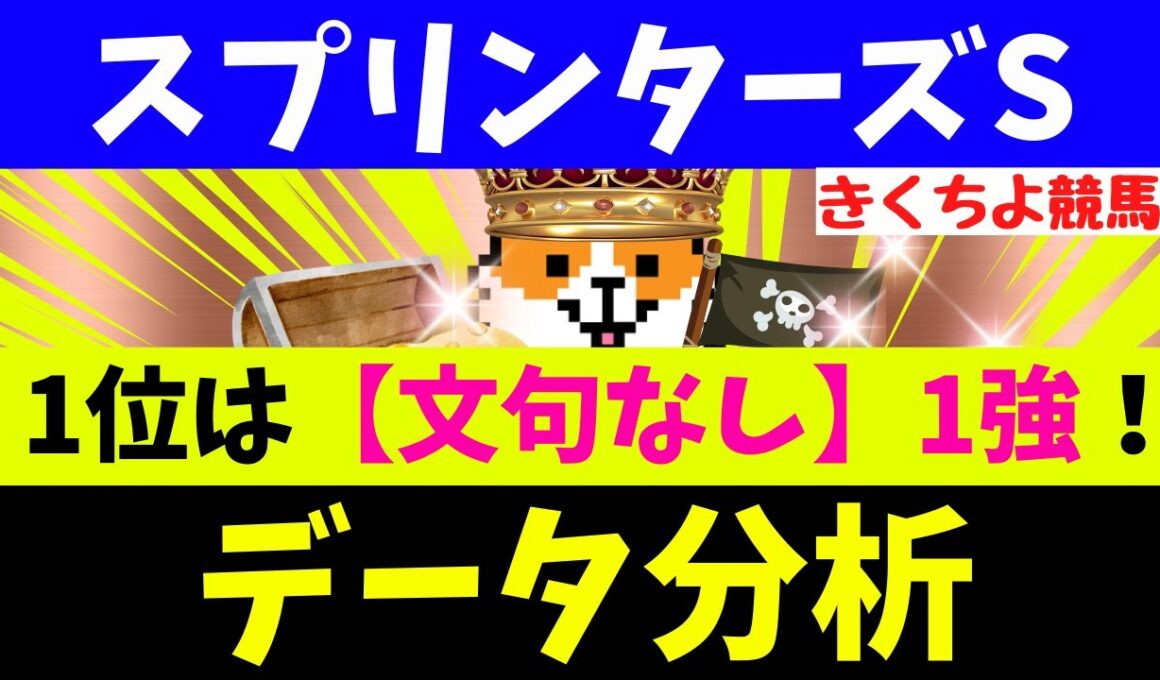 【スプリンターズS 2025】データ徹底分析！【注目馬BEST 10】第1位は【文句なし】1強！