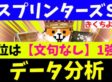 【スプリンターズS 2025】データ徹底分析！【注目馬BEST 10】第1位は【文句なし】1強！