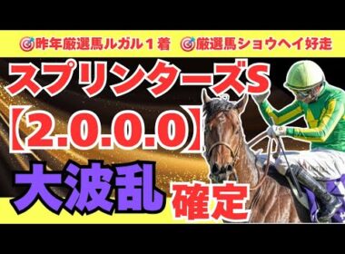 【スプリンターズステークス2025】今年は大波乱の予感！大穴の該当で万馬券続出！？