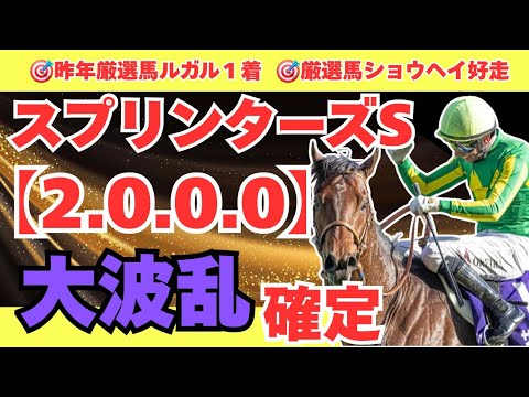 【スプリンターズステークス2025】今年は大波乱の予感！大穴の該当で万馬券続出！？