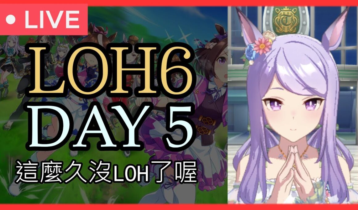 【賽馬娘】LOH6（天皇賞春）正賽 day 5【囤票第一天不跑】