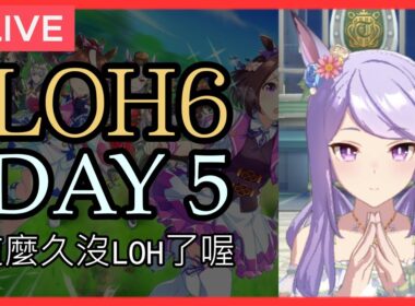 【賽馬娘】LOH6（天皇賞春）正賽 day 5【囤票第一天不跑】