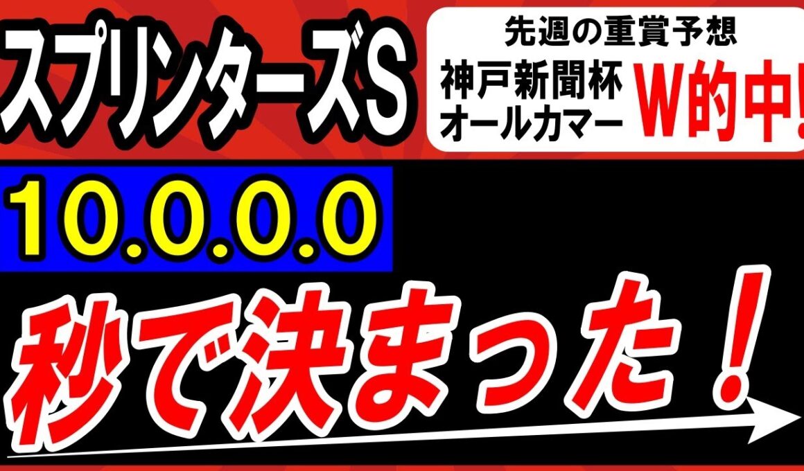 【 スプリンターズＳ 2025 】 10-0-0-0！秒で本命 決まった！断然１強！ ＆対抗候補・穴馬候補も紹介！