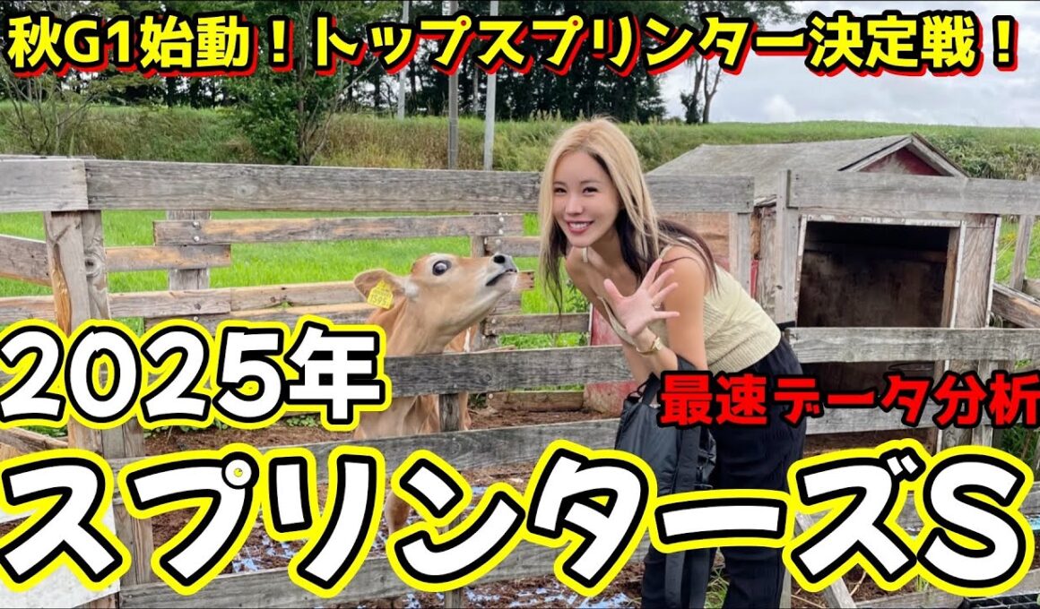 【2025年スプリンターズS】年間回収率215％！Ｇ１徹底データ分析！今年はアノ２頭を狙え！【星野るり競馬】