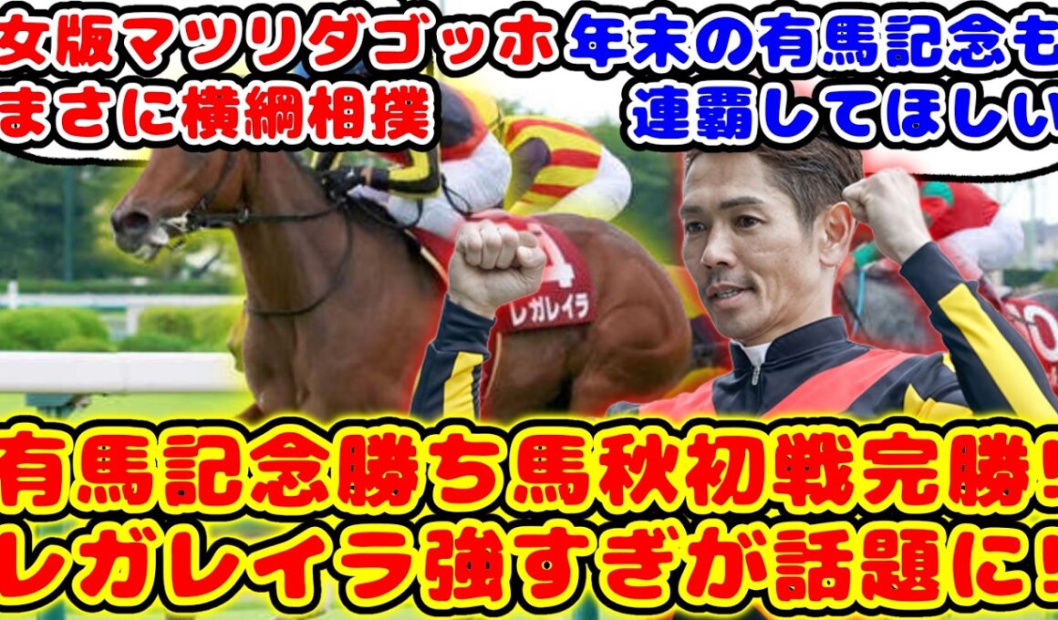 【競馬】昨年の有馬記念勝ち馬が得意の中山で豪脚を見せてオールカマーを完勝！レガレイラ強すぎが話題に！！【競馬の反応集】