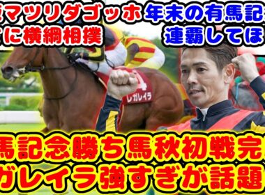 【競馬】昨年の有馬記念勝ち馬が得意の中山で豪脚を見せてオールカマーを完勝！レガレイラ強すぎが話題に！！【競馬の反応集】