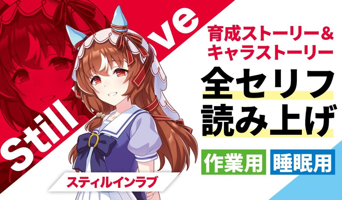 【ウマ娘 目次付き】スティルインラブ 育成ストーリー＆キャラストーリー 全セリフ読み上げ【作業用・睡眠用】