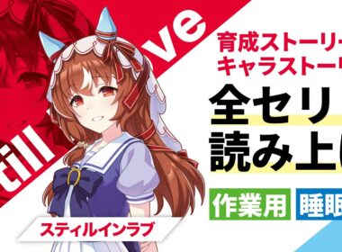 【ウマ娘 目次付き】スティルインラブ 育成ストーリー＆キャラストーリー 全セリフ読み上げ【作業用・睡眠用】