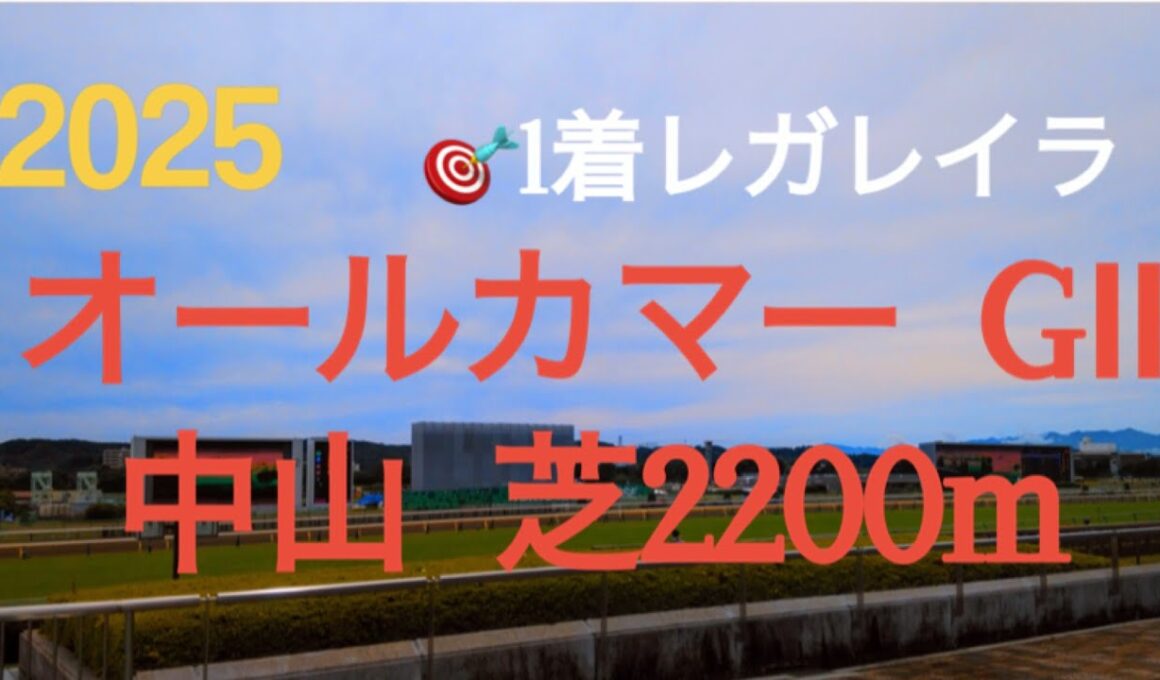 【オールカマー  2025】🎯1着レガレイラ 天皇賞秋の前哨戦‼︎レガレイラ秋の逆襲へ‼︎実力馬が集結‼︎  競馬予想チャンネル