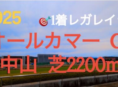 【オールカマー  2025】🎯1着レガレイラ 天皇賞秋の前哨戦‼︎レガレイラ秋の逆襲へ‼︎実力馬が集結‼︎  競馬予想チャンネル