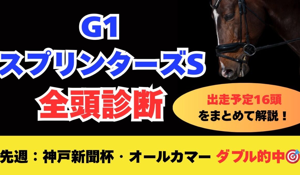 【スプリンターズステークス2025】全頭診断！混戦必至のスプリントG1！あの穴馬にS評価？