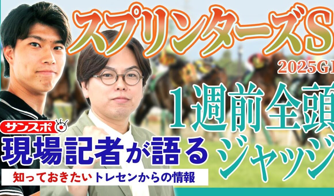 【スプリンターズS・1週前全頭ジャッジ】サンスポ綿越記者＆板津記者がGⅠ登録馬を大検討！