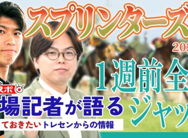 【スプリンターズS・1週前全頭ジャッジ】サンスポ綿越記者＆板津記者がGⅠ登録馬を大検討！