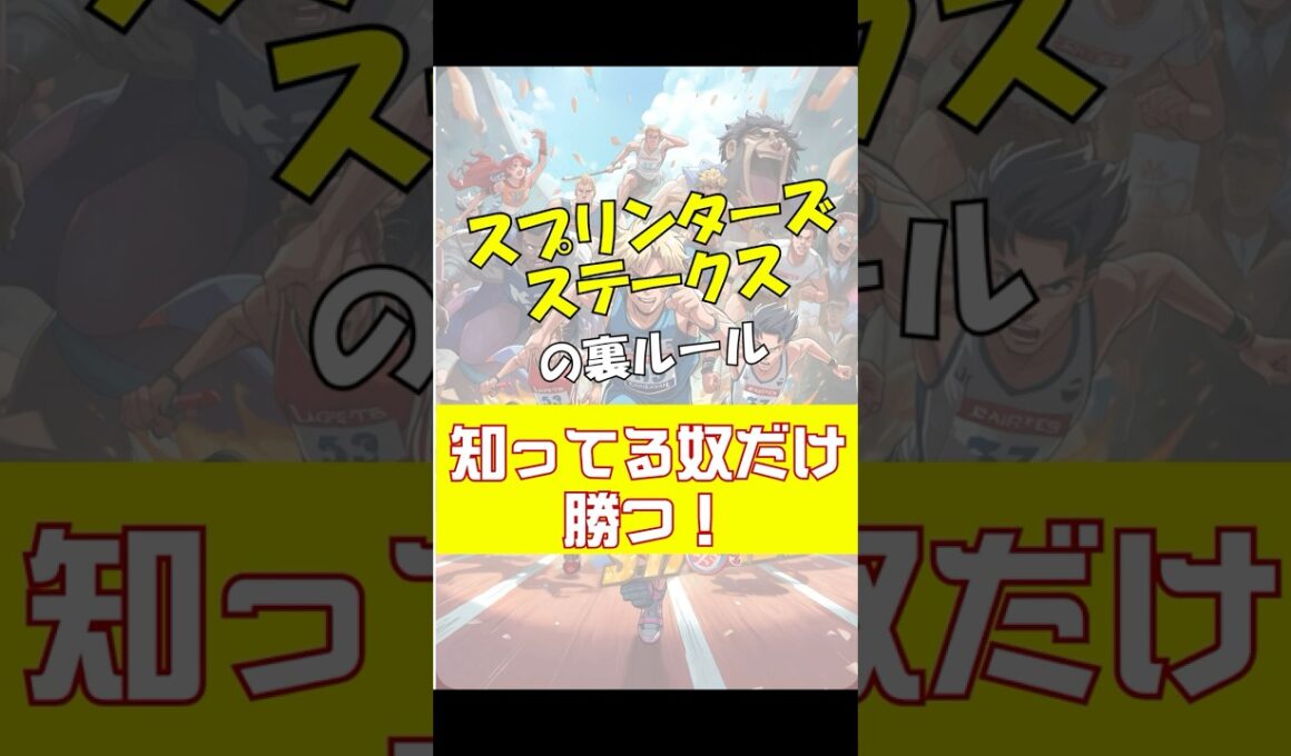 スプリンターズステークスの裏ルール、知ってる奴だけ勝つ！#競馬 #中山競馬 #スプリンターズステークス #重賞予想 #競馬予想 #無料予想 #競馬好き #馬券 #馬券生活 #競馬情報 #競馬ファン