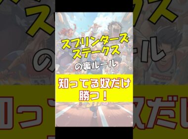 スプリンターズステークスの裏ルール、知ってる奴だけ勝つ！#競馬 #中山競馬 #スプリンターズステークス #重賞予想 #競馬予想 #無料予想 #競馬好き #馬券 #馬券生活 #競馬情報 #競馬ファン