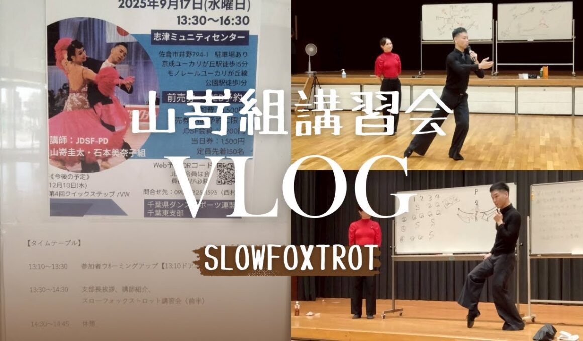 【社交ダンス】千葉県ダンススポーツ連盟　山嵜・石本組講習会VLOG スローフォックストロット
