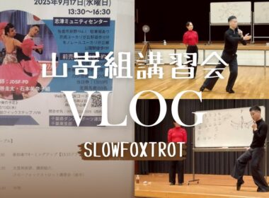 【社交ダンス】千葉県ダンススポーツ連盟　山嵜・石本組講習会VLOG スローフォックストロット